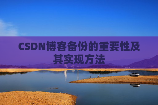 CSDN博客备份的重要性及其实现方法