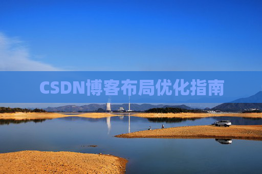 CSDN博客布局优化指南 CSDN博客布局优化指南